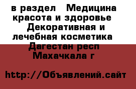  в раздел : Медицина, красота и здоровье » Декоративная и лечебная косметика . Дагестан респ.,Махачкала г.